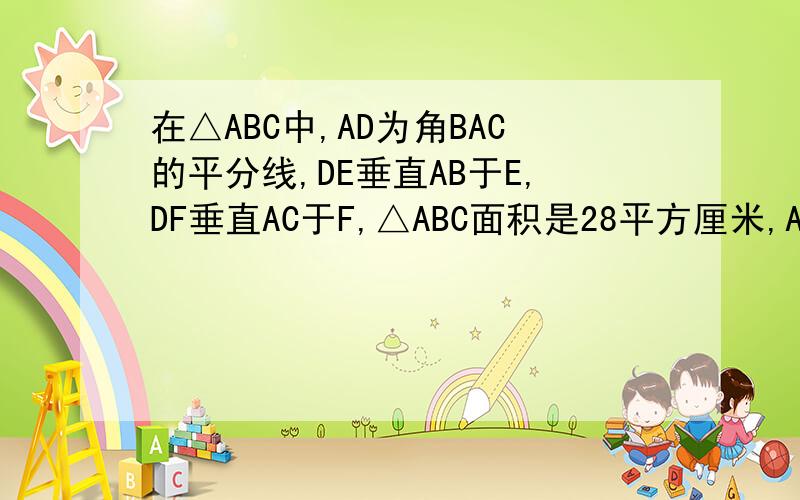 在△ABC中,AD为角BAC的平分线,DE垂直AB于E,DF垂直AC于F,△ABC面积是28平方厘米,AB=20cm,AC=8cm,求DE的长.