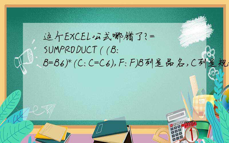 这个EXCEL公式哪错了?=SUMPRODUCT((B:B=B6)*(C:C=C6),F:F)B列是品名,C列是规格,F列是数量,错误#NUM=SUMPRODUCT((B1:B100=B6)*(C1:C100=C6),F1:F100) 结果则正确