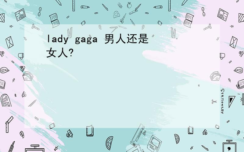 lady gaga 男人还是女人?