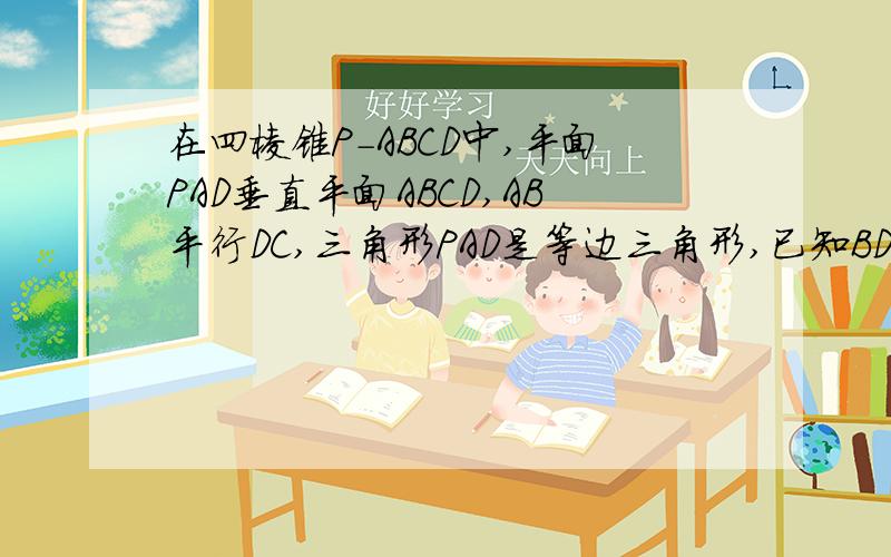 在四棱锥P-ABCD中,平面PAD垂直平面ABCD,AB平行DC,三角形PAD是等边三角形,已知BD=2AD=8,AB=2DC=4*根号下5.求四棱锥P-ABCD的体积1）设M施PC上的一点,证明：平面MBD⊥平面PAD（2）求四棱锥P-ABCD的体积