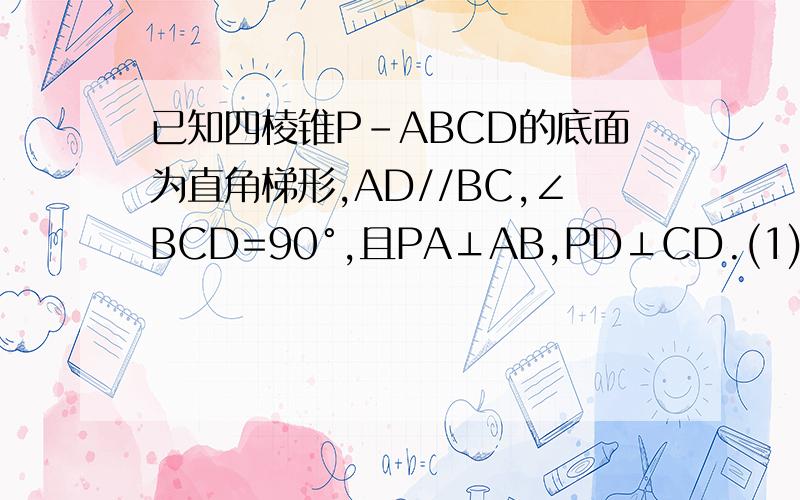 已知四棱锥P-ABCD的底面为直角梯形,AD//BC,∠BCD=90°,且PA⊥AB,PD⊥CD.(1)判断CD时否和平面PAD垂直?（2）证明：面PAD⊥面ABCD.