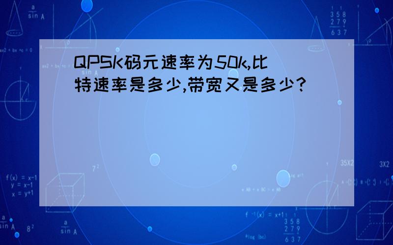 QPSK码元速率为50k,比特速率是多少,带宽又是多少?