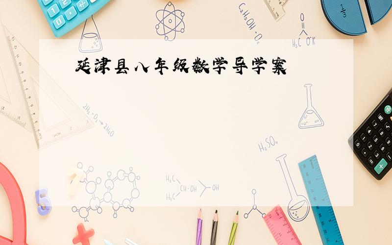 延津县八年级数学导学案