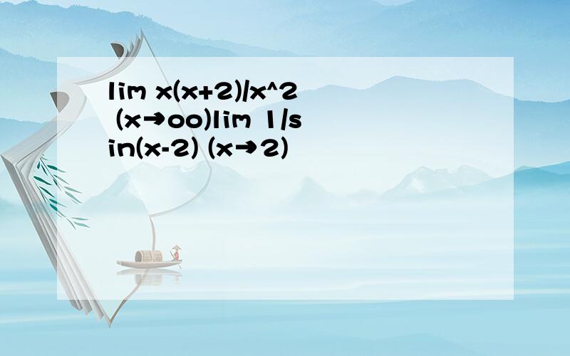 lim x(x+2)/x^2 (x→oo)lim 1/sin(x-2) (x→2)