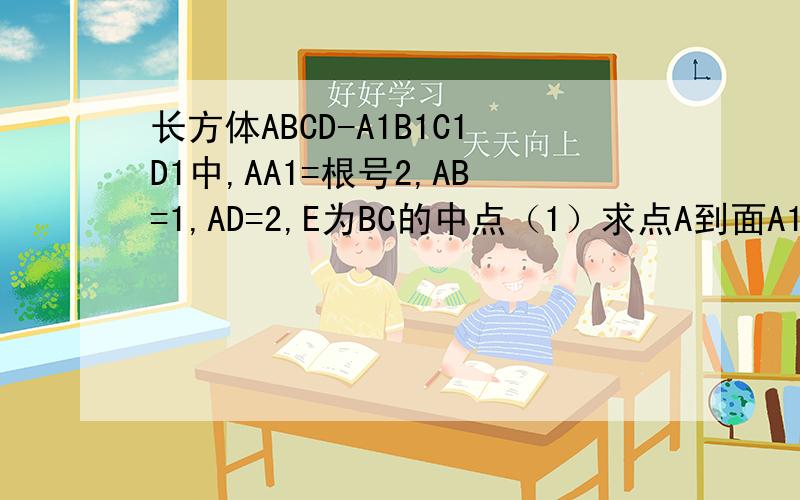 长方体ABCD-A1B1C1D1中,AA1=根号2,AB=1,AD=2,E为BC的中点（1）求点A到面A1DE的距离；（2）设△A1DE的重心为G,问是否存在实数λ,使得向量AM=λ向量AD,且MG⊥平面A1ED同时成立?若存在,求出λ的值；若不存在
