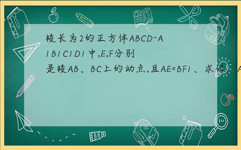 棱长为2的正方体ABCD-A1B1C1D1中,E,F分别是棱AB、BC上的动点,且AE=BF1、求证：A1F垂直于C1E2、当E、F分别是AB、BC的中点时,求二面角B1-EF-B的大小.请问为什么A1F垂直于DE,C1D？
