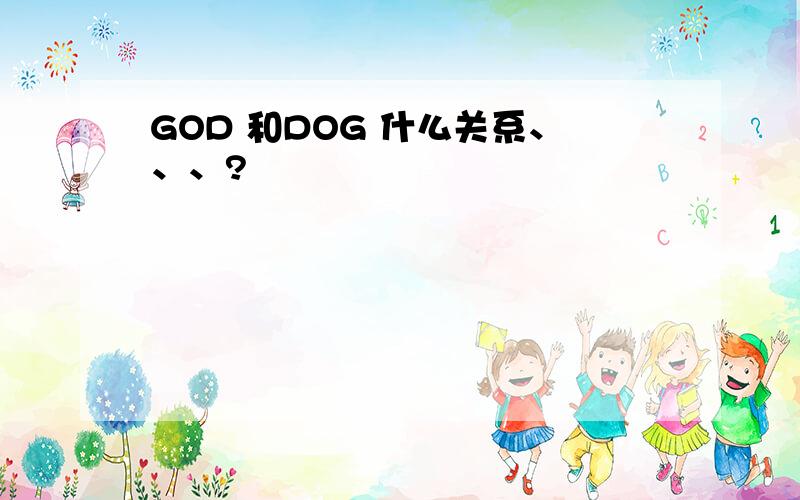 GOD 和DOG 什么关系、、、?