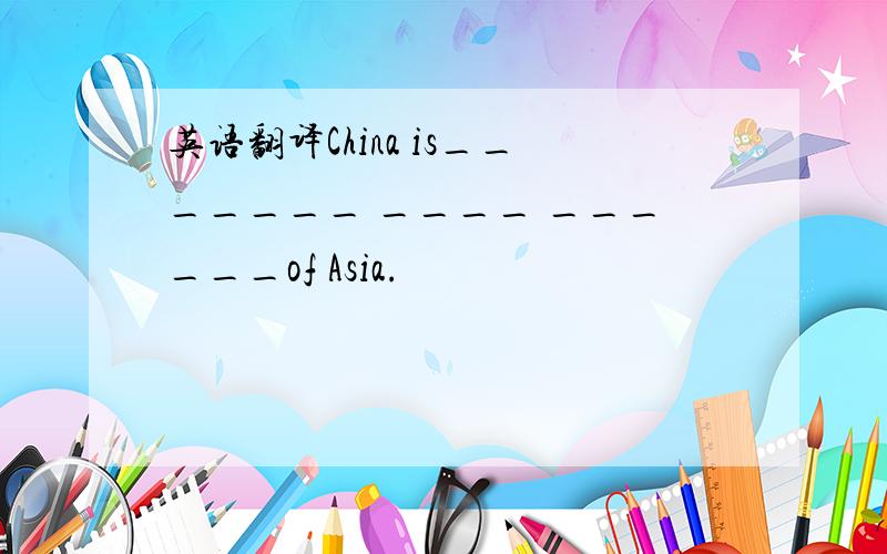英语翻译China is_______ ____ ______of Asia.