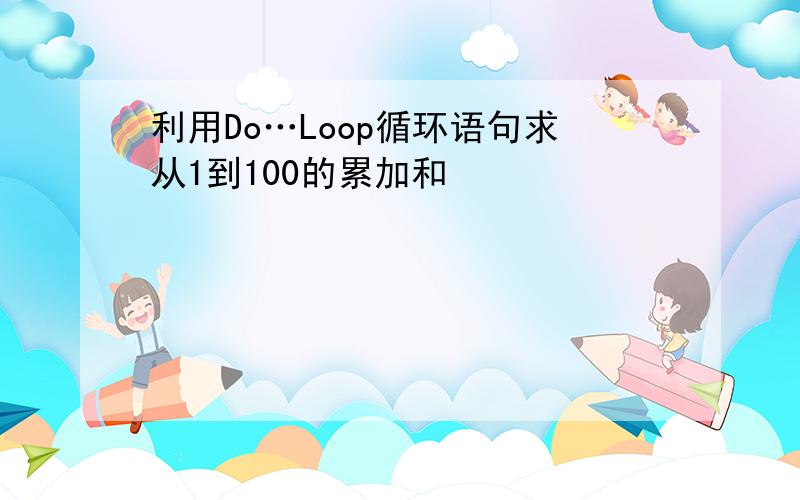 利用Do…Loop循环语句求从1到100的累加和