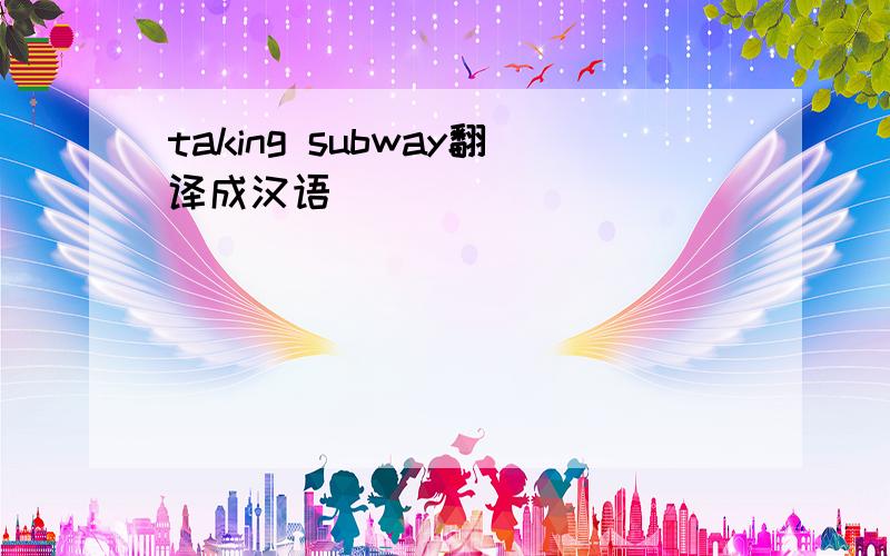 taking subway翻译成汉语