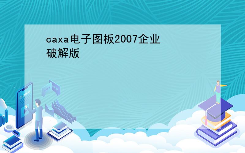 caxa电子图板2007企业破解版