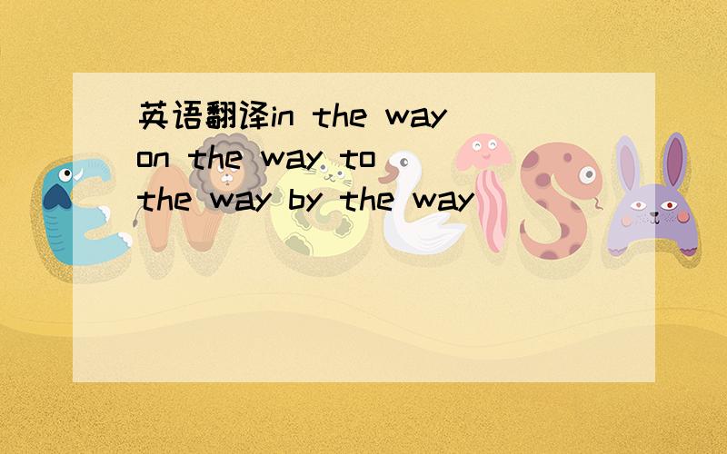 英语翻译in the wayon the way to the way by the way