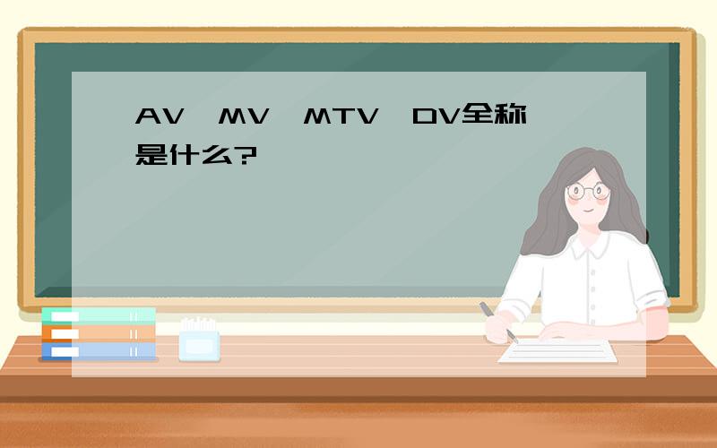 AV、MV、MTV、DV全称是什么?