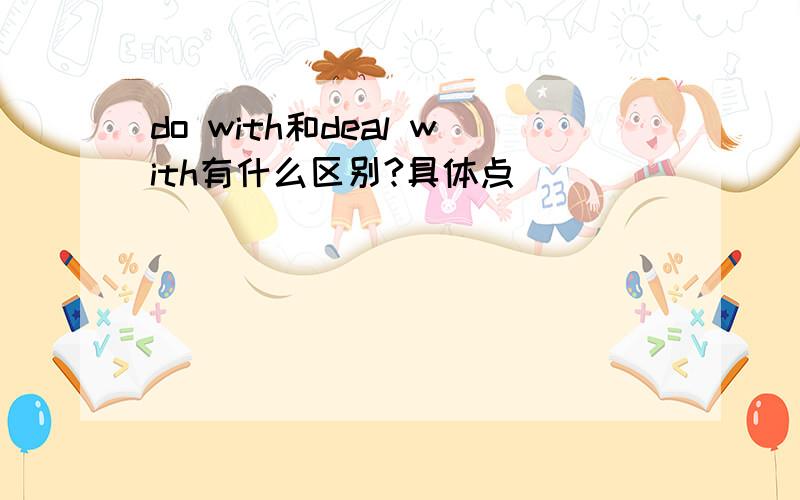 do with和deal with有什么区别?具体点