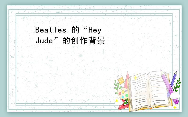Beatles 的“Hey Jude”的创作背景