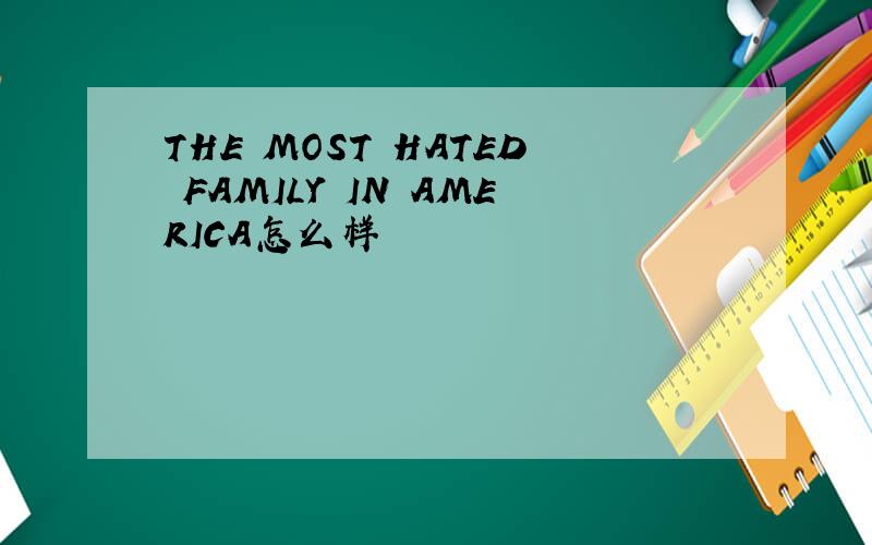 THE MOST HATED FAMILY IN AMERICA怎么样