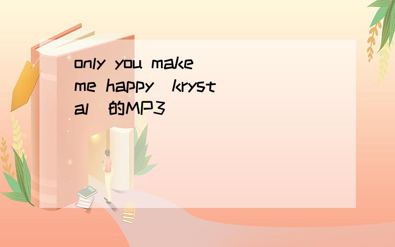 only you make me happy(krystal)的MP3