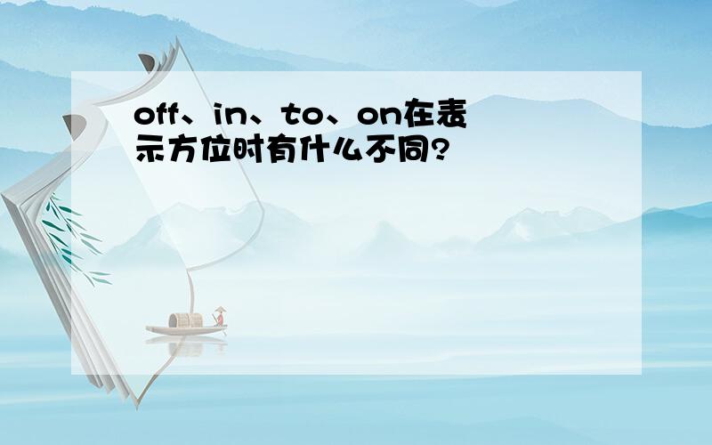 off、in、to、on在表示方位时有什么不同?