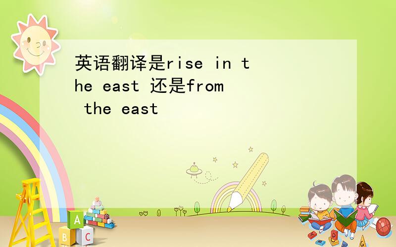 英语翻译是rise in the east 还是from the east