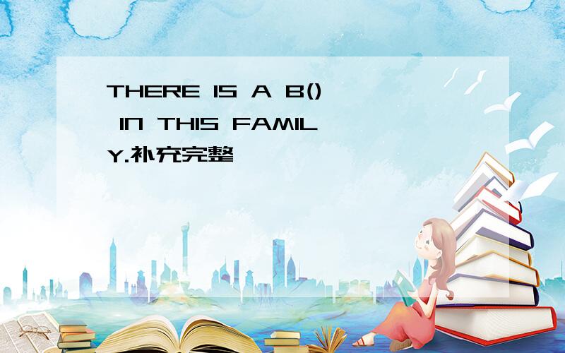 THERE IS A B() IN THIS FAMILY.补充完整