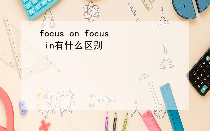 focus on focus in有什么区别