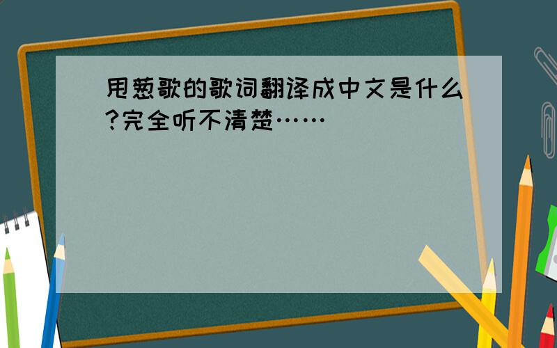 甩葱歌的歌词翻译成中文是什么?完全听不清楚……