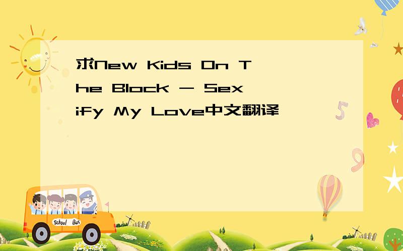 求New Kids On The Block - Sexify My Love中文翻译