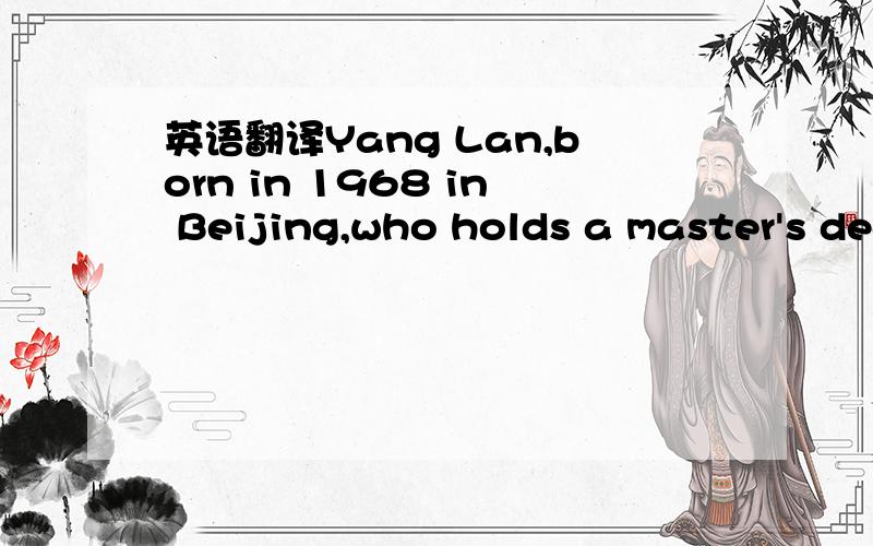 英语翻译Yang Lan,born in 1968 in Beijing,who holds a master's degree from Columbia University in the United States,is one of China's 50 most successful entrepreneurs and probably China's wealthiest self-made woman.Yang Lan was 21 in her last year