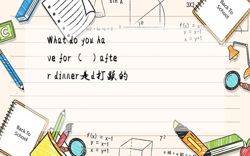 What do you have for ( )after dinner是d打头的
