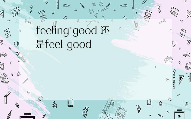 feeling good 还是feel good