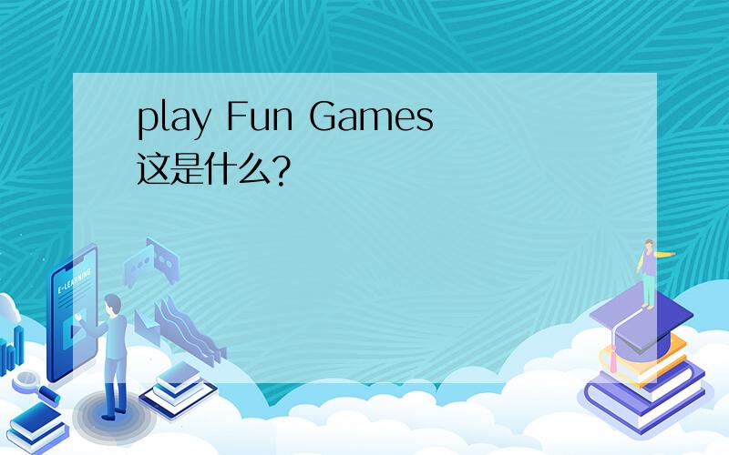 play Fun Games这是什么?