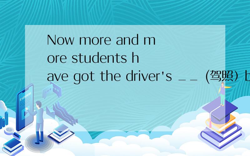 Now more and more students have got the driver's __ (驾照）before they have the college.请问填单数还是复数?
