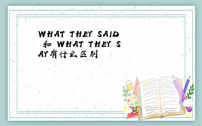 WHAT THEY SAID 和 WHAT THEY SAY有什么区别