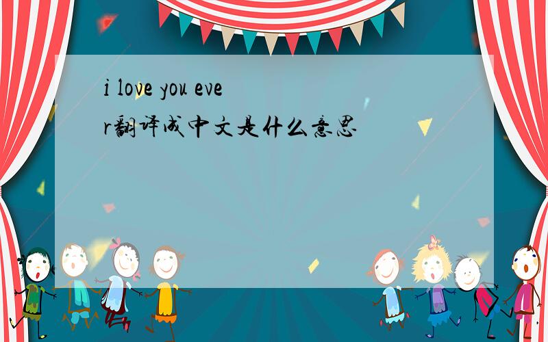 i love you ever翻译成中文是什么意思