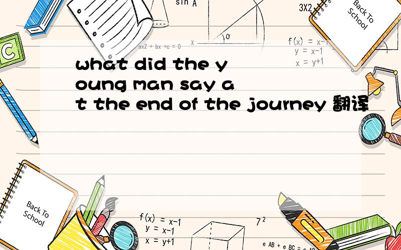 what did the young man say at the end of the journey 翻译