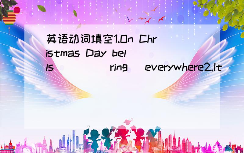 英语动词填空1.On Christmas Day bells____(ring) everywhere2.It____(say)that Santa Claus is a kind man.说明为什么填这个