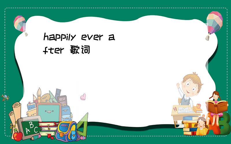 happily ever after 歌词