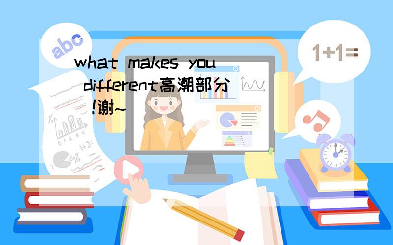 what makes you different高潮部分`!谢~