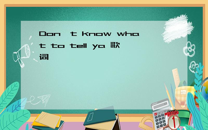 Don't know what to tell ya 歌词
