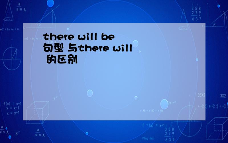 there will be 句型 与there will 的区别