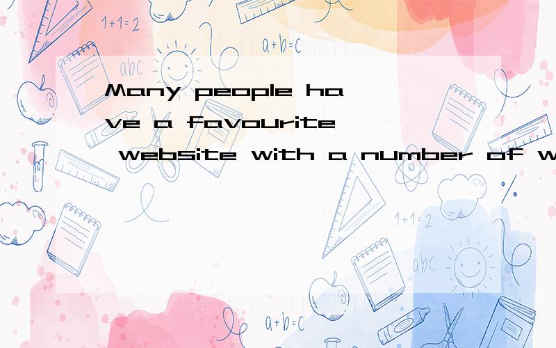 Many people have a favourite website with a number of web pages on the same subject.这句化怎么翻译好啊?