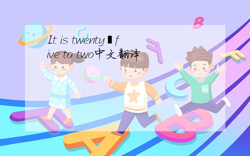 It is twenty–five to two中文翻译