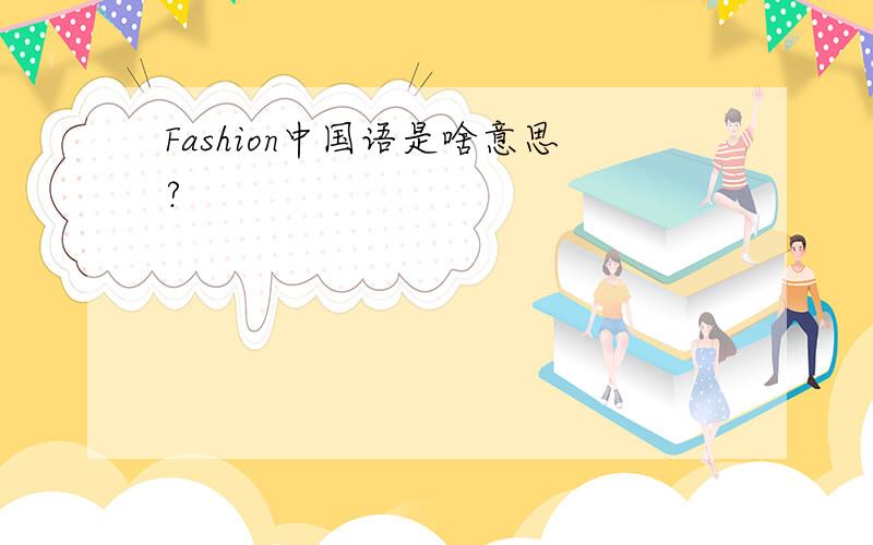 Fashion中国语是啥意思?