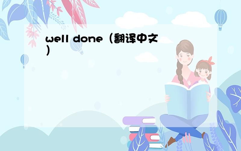 well done（翻译中文）