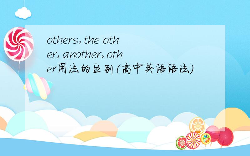 others,the other,another,other用法的区别（高中英语语法）