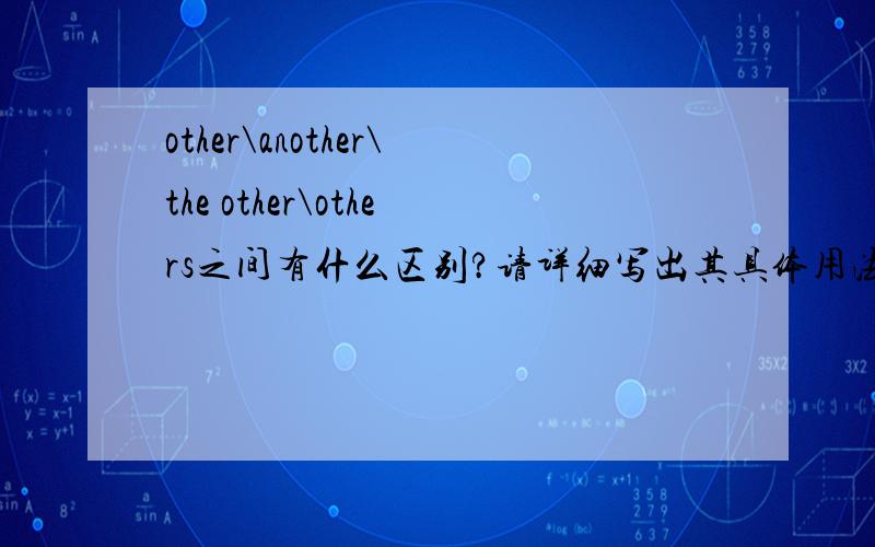 other\another\the other\others之间有什么区别?请详细写出其具体用法用处.