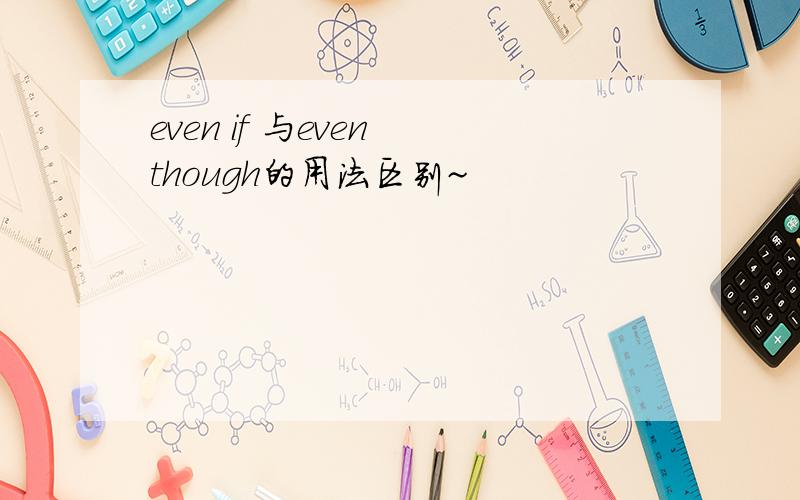 even if 与even though的用法区别~
