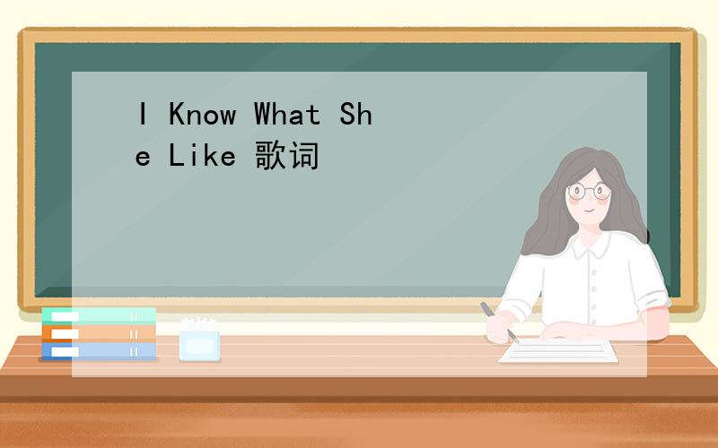 I Know What She Like 歌词