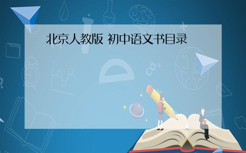 北京人教版 初中语文书目录