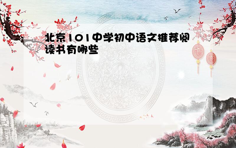 北京101中学初中语文推荐阅读书有哪些